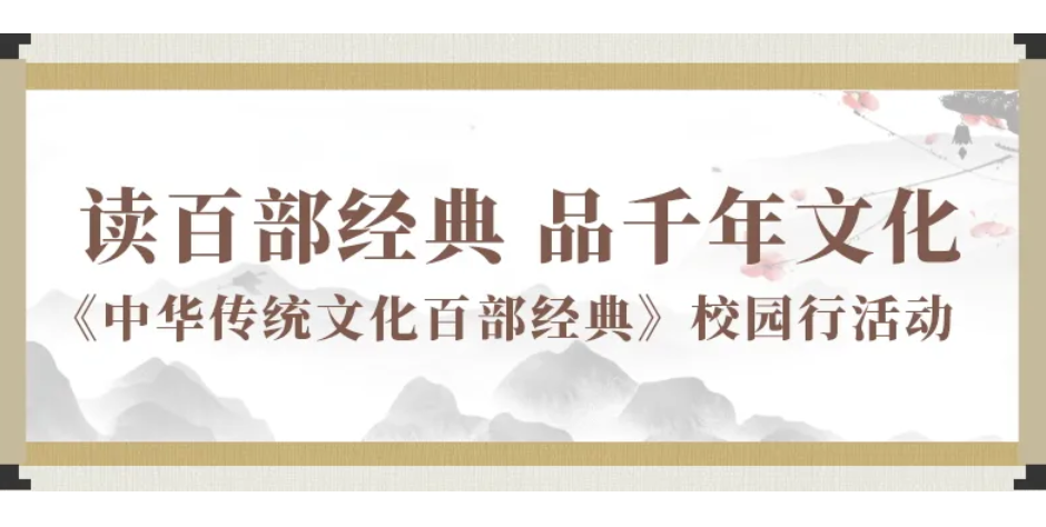 《中华传统文化百部经典》校园行活动期待你的参与！