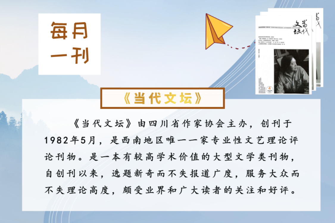 【阅读推广】每月一刊：当代文坛