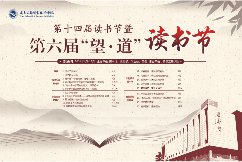 2024年“望·道”读书节活动方案