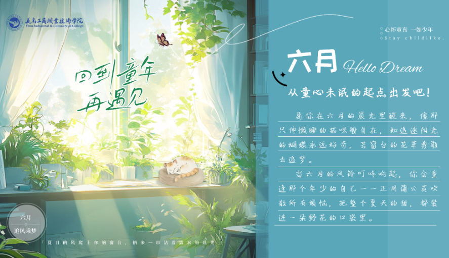六月，从童心未泯的起点出发吧！