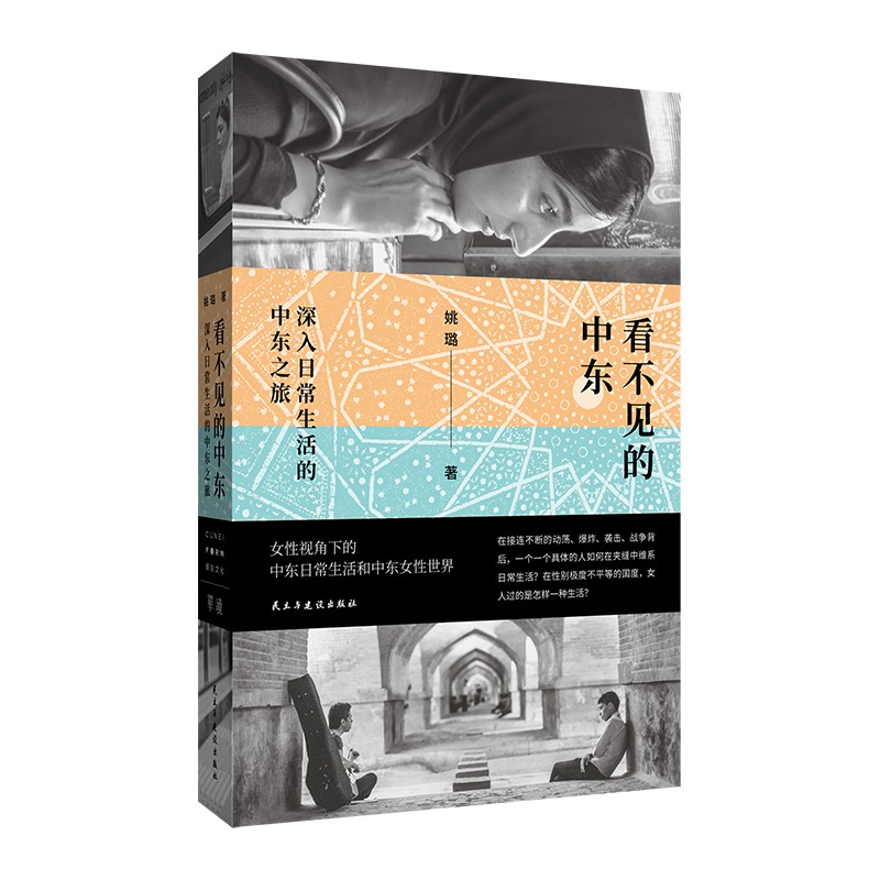 看不见的中东.jpg