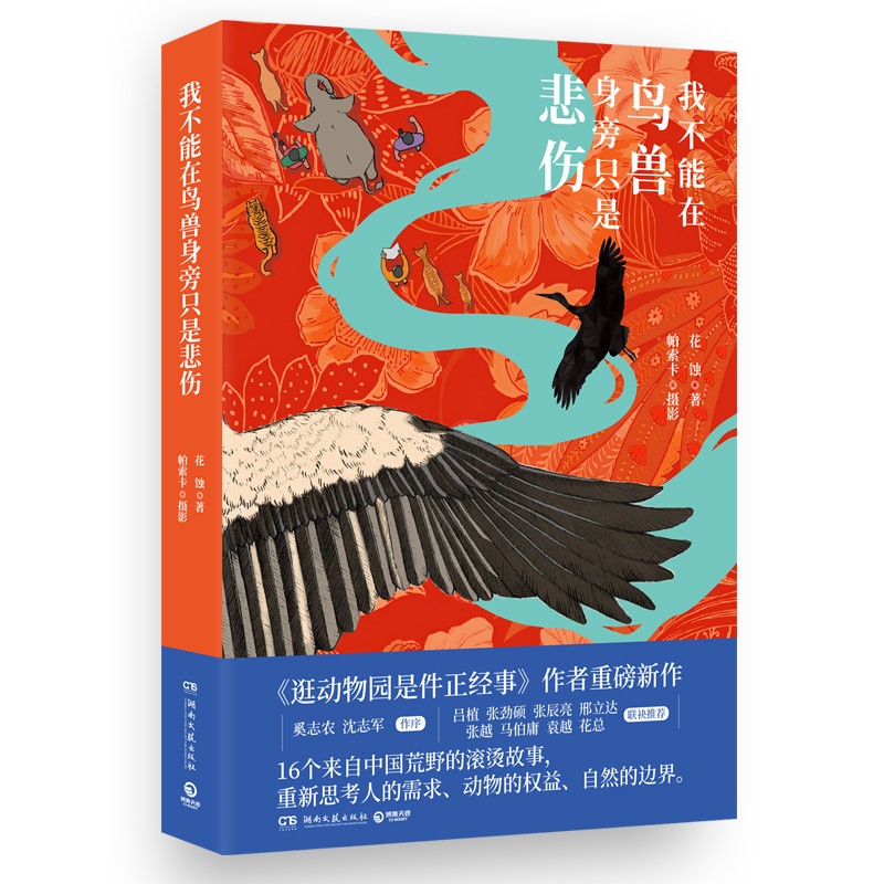 我不能在鸟兽身旁只是悲伤.jpg