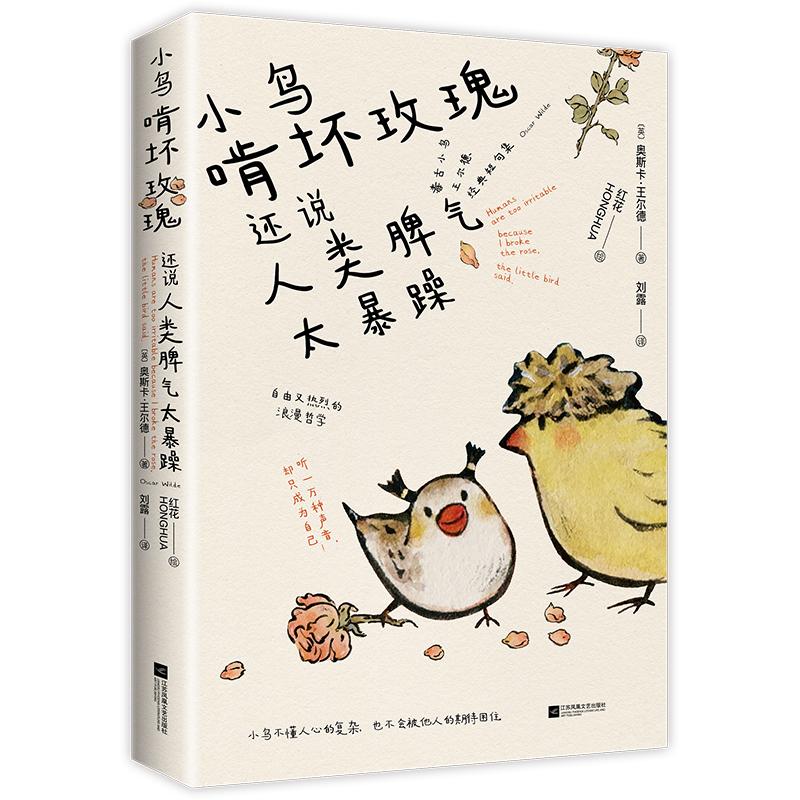 小鸟啃坏玫瑰还说人类脾气太暴躁.jpg