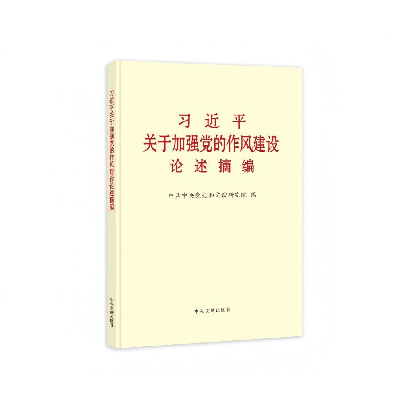 习近平关于加强党的作风建设论述摘编.jpg
