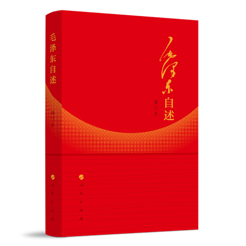 毛泽东自述.png
