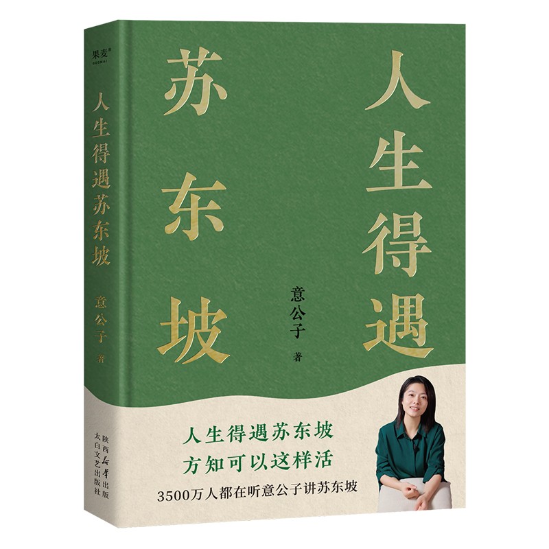 人生得遇苏东坡.jpg