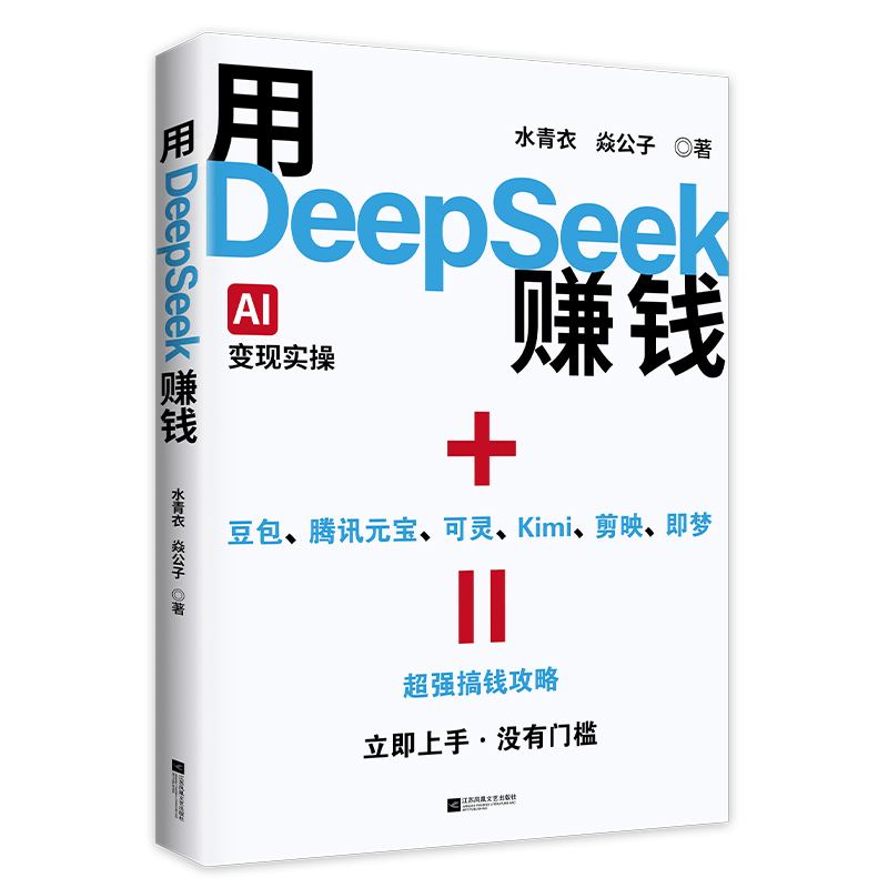 用DeepSeek赚钱.jpg