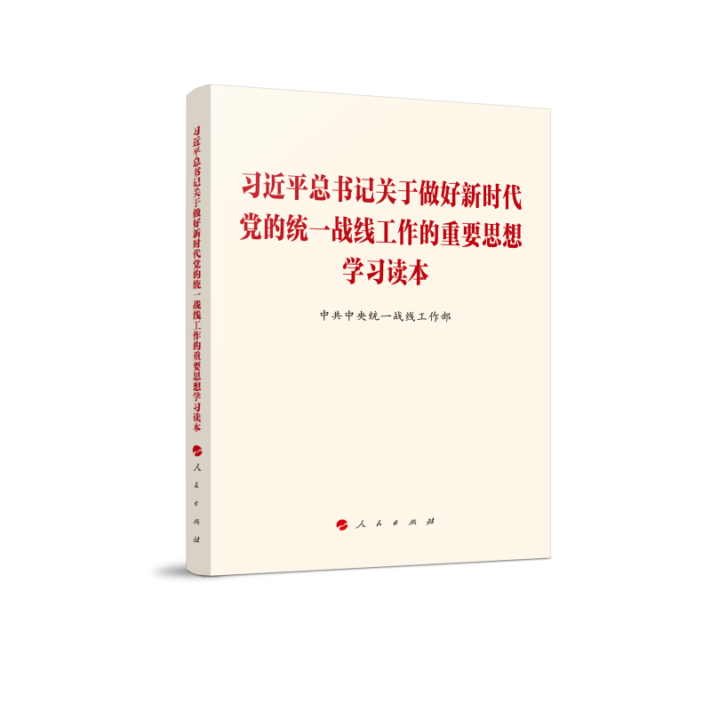 习近平总书记关于做好新时代党的统一战线工作的重要思想学习读本.png