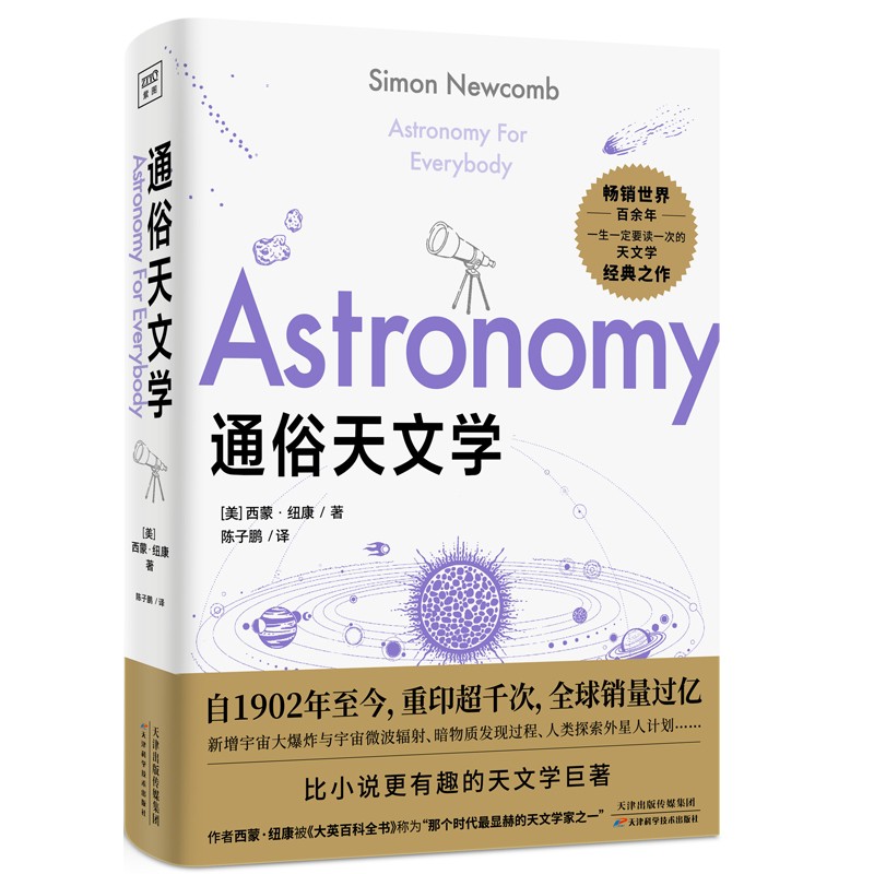 通俗天文学.jpg